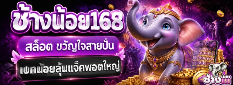 ช้างน้อย168 สล็อต
